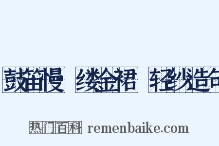 鼓笛慢·缕金裙窣轻纱造句是什么意思的图片